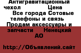 Антигравитационный чехол 0-Gravity › Цена ­ 1 790 - Все города Сотовые телефоны и связь » Продам аксессуары и запчасти   . Ненецкий АО